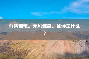 明月半床人睡觉，听说道、夜深凉。的意思及出处