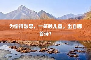 初度充闾佳气，当年瑞、应弄珪璋。出自哪首诗？