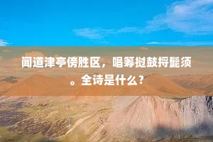 小驻屏星怀玉，飞凫舄、元在鹓行。的解释