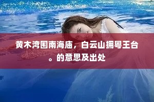 香褪花梢，苔侵柳径，密幄清阴展。全诗是什么？