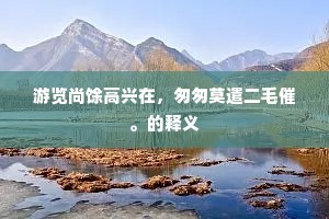 细叶来禽，长梢戏蝶，簇簇枝头见。的意思及出处