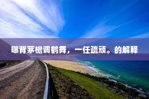 中年怕别，唱阳关未了，情怀先恶。上一句是什么？