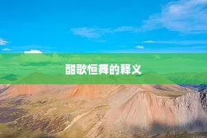 酣歌恒舞的释义