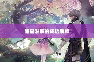 酣痛淋漓的成语解释