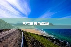 含苞欲放的解释