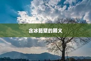 含冰茹檗的释义
