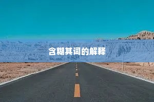 含糊其词的解释