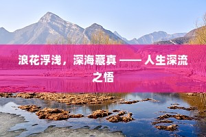 浪花浮浅，深海藏真 —— 人生深流之悟