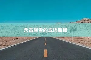 含霜履雪的成语解释