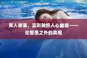 笑人被骗，实则映照人心幽暗——论智愚之外的真相