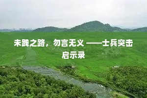 未践之路，勿言无义 ——士兵突击启示录