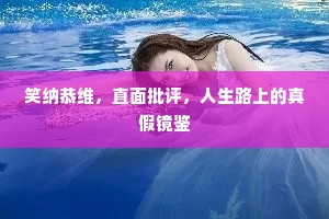 笑纳恭维，直面批评，人生路上的真假镜鉴