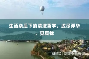 生活杂质下的清澈哲学，滤尽浮华，见真我
