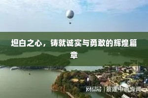 坦白之心，铸就诚实与勇敢的辉煌篇章