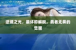 逆境之光，最坏即解脱，勇者无畏的觉醒
