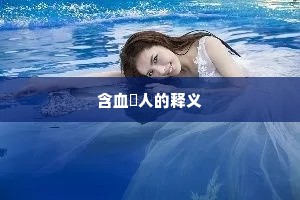 含血潠人的释义