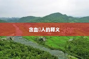 含血噀人的释义