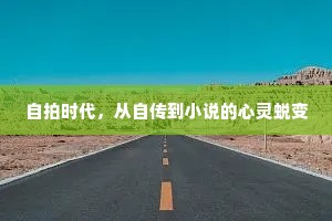 自拍时代，从自传到小说的心灵蜕变