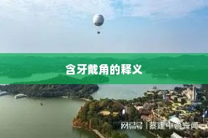 含牙戴角的释义