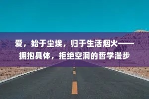 爱，始于尘埃，归于生活烟火——拥抱具体，拒绝空洞的哲学漫步