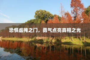 恐惧虚掩之门，勇气点亮真相之光