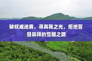 破权威迷雾，寻真我之光，拒绝盲目崇拜的觉醒之路
