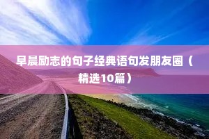 正能量的句子励志的语句 一