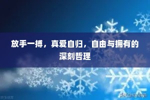 放手一搏，真爱自归，自由与拥有的深刻哲理