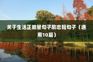 身心健康励志语录（精选40句）