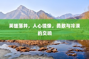 英雄落井，人心镜像，勇敢与冷漠的交响