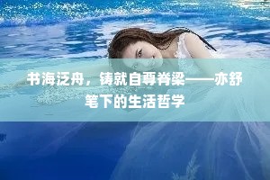 书海泛舟，铸就自尊脊梁——亦舒笔下的生活哲学