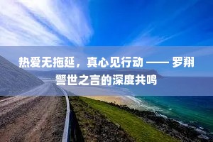 热爱无拖延，真心见行动 —— 罗翔警世之言的深度共鸣