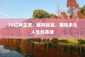 70亿种正常，解构标准，拥抱多元人生的真谛