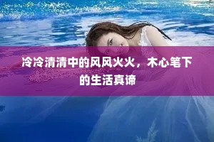 冷冷清清中的风风火火，木心笔下的生活真谛