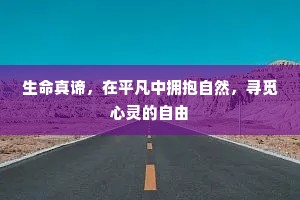 生命真谛，在平凡中拥抱自然，寻觅心灵的自由