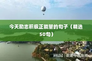 阳光简短励志唯美句子语录（精选40句）