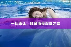 一让再让，非勇而是深渊之始