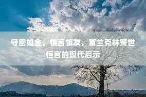 守密如金，慎言慎友，富兰克林警世恒言的现代启示