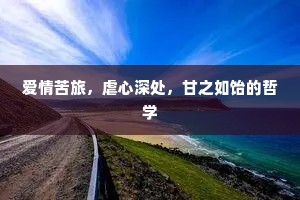 爱情苦旅，虐心深处，甘之如饴的哲学