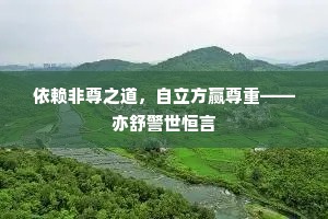 依赖非尊之道，自立方赢尊重——亦舒警世恒言
