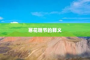 寒花晚节的释义