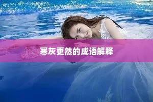 寒灰更然的成语解释