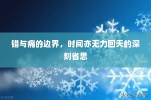 错与痛的边界，时间亦无力回天的深刻省思
