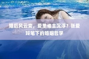 婚后风云变，爱里谁主沉浮？张爱玲笔下的婚姻哲学