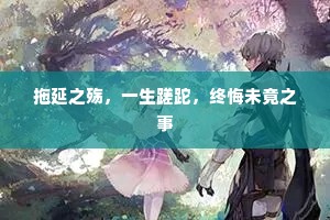 拖延之殇，一生蹉跎，终悔未竟之事