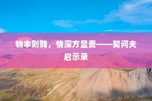 物丰则贱，情深方显贵——契诃夫启示录
