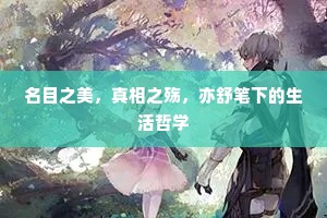 名目之美，真相之殇，亦舒笔下的生活哲学
