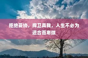拒绝妥协，捍卫真我，人生不必为迎合而卑微