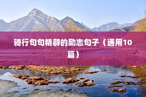 励志语录早安心语（通用8篇）