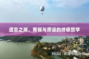 遗忘之岸，背叛与原谅的终极哲学